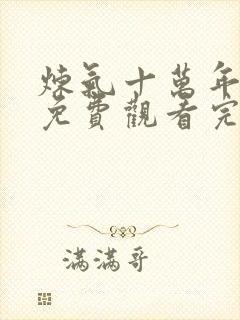 炼气十万年动漫免费观看完整版