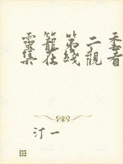 灵笼第二季17集在线观看