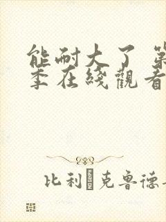 能耐大了 第1季在线观看全集免费播放