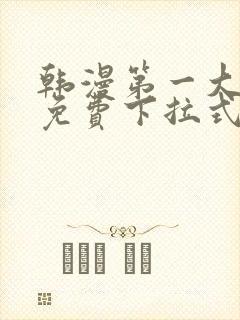 韩漫第一大弟子免费下拉式