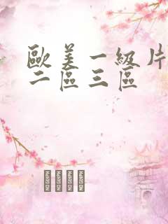 欧美一级片一区二区三区