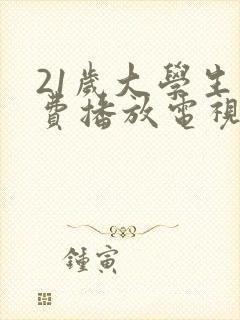 21岁大学生免费播放电视剧大全