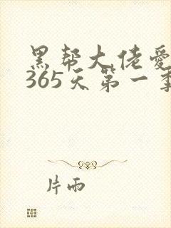 黑帮大佬爱上我365天第一季