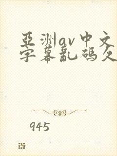 亚洲av中文字字幕乱码久久
