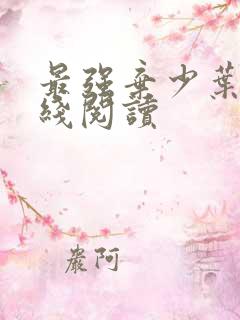 最强弃少叶默在线阅读