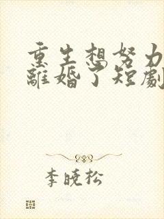 重生想努力父母离婚了短剧免费观看