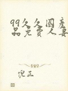 99久久国产精品免费人妻久