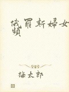 俄罗斯妇女性视频