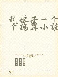 我娘子一个比一个诡异小说在线阅读