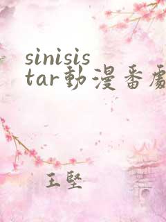 sinisistar动漫番剧免费观看