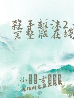 杀手离沫2免费完整版在线观看