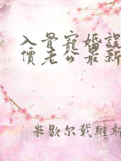 入骨宠婚误惹天价老公最新章节