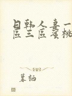 日韩人妻一区二区三区蜜桃