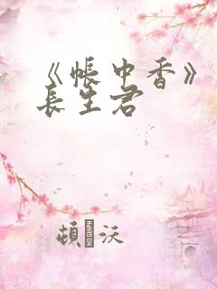 《帐中香》免费长生君