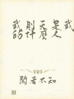 武则天是武媚娘的什么人