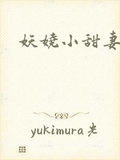 妖娆小甜妻