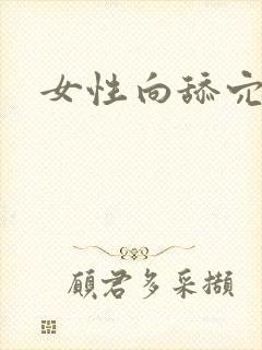 女性向舔穴小说