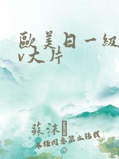 欧美日一级特黄v大片