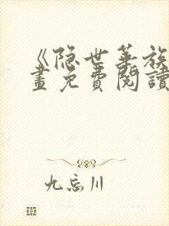 《隐世华族》漫画免费阅读