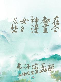 《女神都在看这些》漫画全集