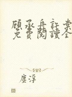 顾承舟许棠小说免费阅读全文