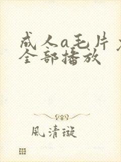 成人a毛片免费全部播放