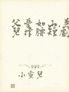 父爱如山,为女儿撑腰短剧