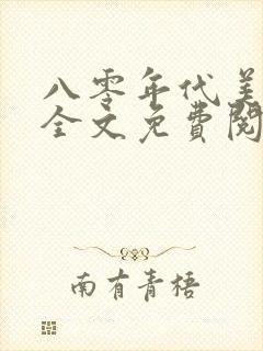 八零年代美人书全文免费阅读