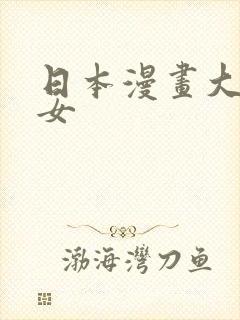日本漫画大全少女