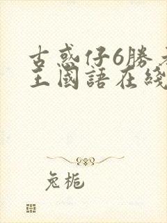 古惑仔6胜者为王国语在线