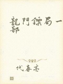 龙门镖局一共几部