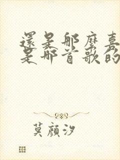 还是那么喜欢你是哪首歌的歌词