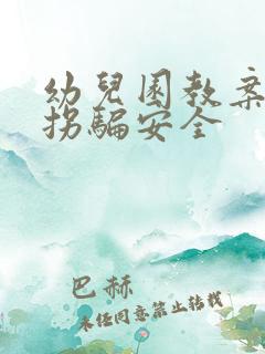 幼儿园教案:防拐骗安全