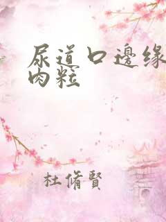 尿道口边缘长小肉粒