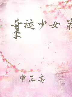 奇迹少女 第6季