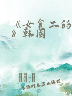 《女员工的滋味》韩国