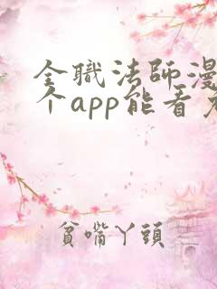 全职法师漫画哪个app能看免费