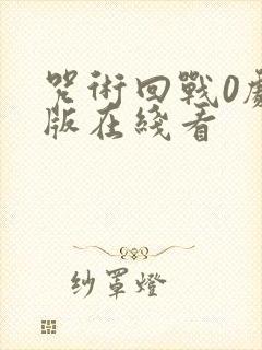 咒术回战0剧场版在线看