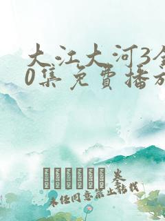 大江大河3全50集免费播放50