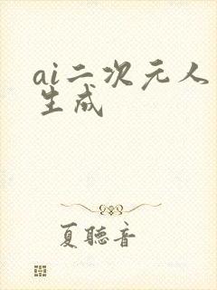 ai二次元人物生成