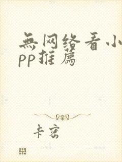 无网络看小说app推荐