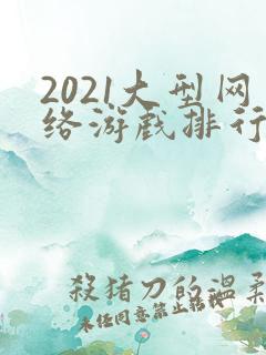 2021大型网络游戏排行榜