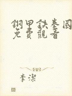 钢甲铁拳国语版免费观看