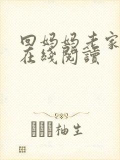 回妈妈老家小说在线阅读