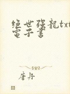 绝世强龙txt电子书