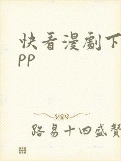 快看漫剧下载app