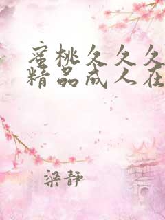 蜜桃久久久亚洲精品成人在线