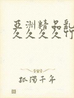 亚洲精品乱码久久久久久竹菊