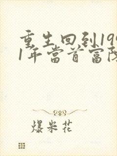 重生回到1991年当首富陈江海林婉秋