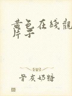 黄色在线观看的片子